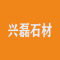兴磊石材公司