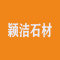 颖洁石材公司