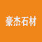 云浮市豪杰石材厂家