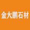 金大鹏石材厂家