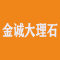 金诚大理石厂家