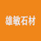 雄敏石材