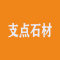 支点石材