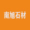 南旭石材
