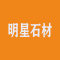 明星石材厂家