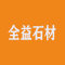 全益石材厂家