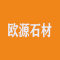 欧源石材厂家