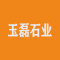 玉磊石业厂家