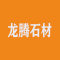 龙腾石材厂家