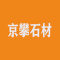 京攀石材