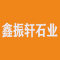鑫振轩石业