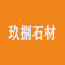 玖捌石材厂家