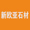 新欧亚石材厂家