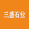 三盛石业厂家