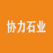 协力石业厂家