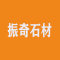 上海振奇石材有限公司厂家