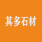 其多石材厂家