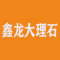鑫龙大理石
