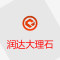 润达石业