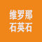 上海维罗那石英石有限公司厂家