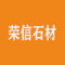 荣信石材厂家
