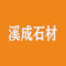 溪成石材厂家