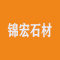 锦宏石材公司