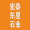 宏泰东星石业厂家
