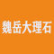 魏岳大理石厂家