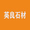 天地英良石材厂家