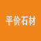 云浮平价石材厂家