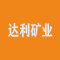 达利矿业