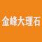 金峰大理石