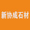 信源国际石材厂家