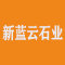 新蓝云石业厂家