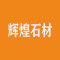 湖北辉煌石材厂家