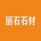 丽石石材厂家