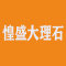 惶盛大理石厂家