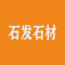 云浮石发石材厂家