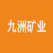 九洲矿业厂家