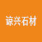 谅兴石材公司