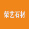 荣艺石材