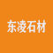 东凌石材厂家