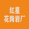 灵寿县红星花岗岩厂厂家