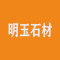 明玉石材厂家