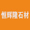 恒辉隆石材厂家
