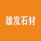 云浮雄发石材