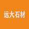 云浮远大石材厂家