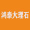 鸿泰大理石厂家