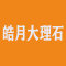 皓月大理石厂家
